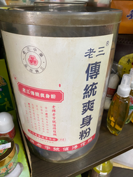 中藥痱子粉