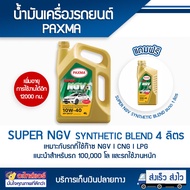 น้ำมันเครื่อง PAXMA Super NGV Synthetic Blend 10W - 40 ขนาด 4 ลิตร แถมฟรี 1 ลิตร โดยโอเคแอร์ BY O