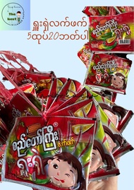 ရှူးရှဲလက်ဖက် 5 ซอง 20 บาทชาหมักพม่า ซูแซ ชายำพม่า