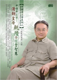 清朝皇帝乾隆的經營智慧（2CD）