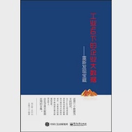 工業4.0下的企業大數據--重新發現寶藏 作者：劉士軍，王興山，王騰江