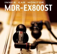 【犬爸美日精品】日本製 SONY MDR-EX800ST 專業級 密閉監聽式耳塞式 耳道式耳機 日本國內限定版