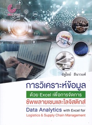 Chulabook(ศูนย์หนังสือจุฬาฯ) |c112หนังสือ 9789740340980 การวิเคราะห์ข้อมูลด้วย EXCEL เพื่อการจัดการซัพพลายเชนและโลจิสติกส์