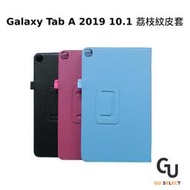 三星 Samsung Galaxy Tab A 2019 10.1吋 T510 T515 荔枝紋皮套 平板皮套