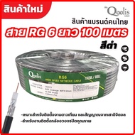 สายนำสัญญาณ Qoolis RG-6 ซิลด์ 60%  100 เมตร