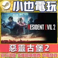 【小也】Steam 惡靈古堡2 RESIDENT EVIL 2 BIOHAZARD RE:2 官方正版PC