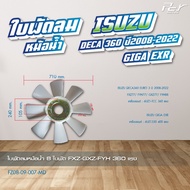 ใบพัดลมหม้อน้ำ ISUZU // DECA360 // DECA345 // DECA300-240 // GIGA EXR //  * ของแต่ง รถบรรทุก *