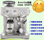 現貨Breville鉑富咖啡機 Sage 875 878 880 990咖啡機打奶泡拉花