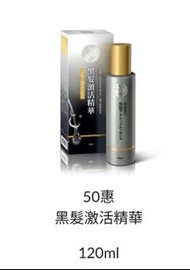 50惠 黑髮激活精華