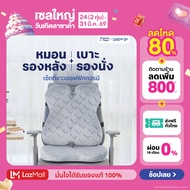 [เซ็ตสุดคุ้ม] เบาะรองนั่ง + เบาะรองหลัง ราคาพิเศษ รุ่น Lunio Ergo Pro Back Cushion และ Lunio Ergo Pr