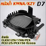 หม้อน้ำ CLICK125i/150i /PCX/PCX125/PCX150 ปี2009 รหัสKWNA/KZY
