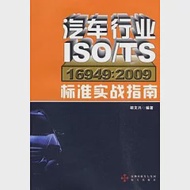 汽車行業ISO/TS16949;2009：標准實戰指南 作者：胡文興 編著