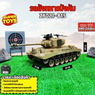 รถถังบังคับ BATTLE TANK M26 Pershing Army Tank Car 1/18 RC รถทหาร รถบังคับวิทยุ 2.4GHz ZY021-815