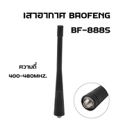 (1 Early) BAOFENG BF-888S Radio Antenna Length 11.5 Cm. Band Frequency 400-480MHZ.