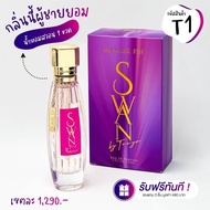 มาดามฟิน SWAN Madame Fin น้ำหอมมาดามฟิน สวอน ธัญญ่า 50ml