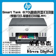 (🚚包順豐送貨) HP Smart Tank 670 3合1連續供墨式打印機 Printer (支援自動雙面打印) ✨HP送$200超市禮卷✨