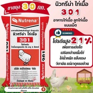 ขายยกกระสอบ💢อาหารไก่เนื้อ♥️🐣🐥อาหารไก่เนื้อ แบบเม็ด นิวทรีน่า 301🔥แรกเกิด/ระยะเริ่มเลี้ยง ไก่เนื้อโตด