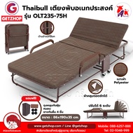 Thaibull เตียงนอนปรับระดับได้ เตียงเสริม เตียงนอนพับได้ เตียงเหล็กพร้อมเบาะ Square รุ่น OLT235-75H