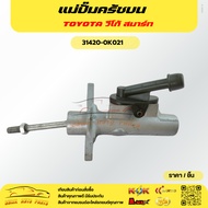 Clutch Master Cylinder Vigo Smart 31420-0K021******Fast Delivery Fast Delivery********