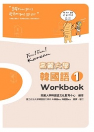 高麗大學韓國語〈1〉Workbook (新品)