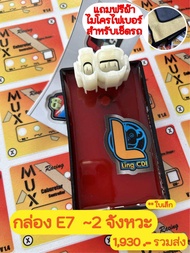 กล่อง E7 สำหรับรถ 2 จังหวะทุกรุ่น