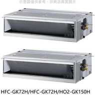 《可議價》禾聯【HFC-GK72H/HFC-GK72H/HO2-GK150H】變頻冷暖11坪/1對2吊隱分離式冷氣