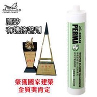 愛家捷 魔矽變性矽利康/矽力康 磁磚黏著劑300ml (1入)Silicone黏著劑 強韌性磁磚接著劑 磁磚 陶瓷 面磚 金屬 石材 木材