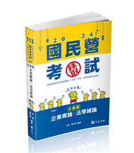 企業概論X法學緒論─大滿貫(經濟部國營事業、中油、自來水、各類相關考試適用) (新品)