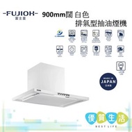 富士皇 - FR-CL1890VP W 900mm闊 白色排氣型抽油煙機