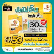 ซิมเน็ต5G ซิมมาย ระบบเติมเงิน เน็ตไม่อั้นไม่จำกัดGB ไม่ลดสปีด เร็วแรง