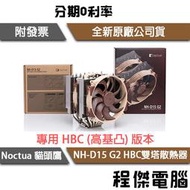 【Noctua貓頭鷹】NH-D15 G2 HBC雙塔散熱器『高雄程傑』
