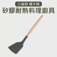 【Quasi】小廚舒木柄耐熱矽膠鍋鏟