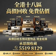 【承恩閣收藏】全港高價購：二手音響設備 HiFi 音響、喇叭、唱片機、歐美喇叭111 前級 后級 膽機 CD機 解碼機 寶華B&w 功放 金桑子功放 麥景圖， Dynaudio 丹拿、Focal勁浪、