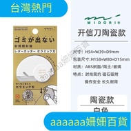 [Hot Sale in Taiwan Shipped from Taiwan] MIDORI Mini Letter Opener Bar Opener Handy Tool Grain Opene
