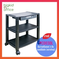 AIDATA ชั้นวางปริ๊นเตอร์ 3 ชั้น แบบมีลิ้นชัก ขนาดใหญ่ รหัสรุ่น PC003DL