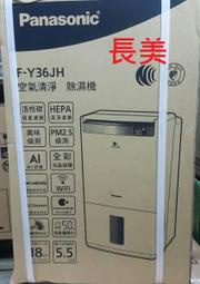 中和-長美Panasonic 國際家電＄194K    F-Y36JH/FY36JH 18L清淨型除濕機 適23坪
