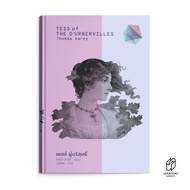 Saengdao(แสงดาว) หนังสือ วรรณกรรมแปล เทสส์ ผู้บริสุทธิ์ / TESS OF THE D’URBERVILLES
