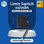 ลิมิตสวิทช์ แม่เหล็ก Magnetic Limit Switch ประตูรีโมท ใช้กับมอเตอร์ประตูรีโมทกล่องแดง BSM