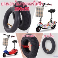 ยางในและยางนอกสกู๊ตเตอร์ไฟฟ้า นั่นล้อ 8 นิ้ว E-SCOOTER20