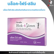 BLOK 4 SLIMM กิฟฟารีน บล็อคโฟร์สลิม ดักจับแป้ง น้ำตาล ไขมัน อาหารเสริมควบคุมน้ำหนัก ลดการดูดซึมแป้ง