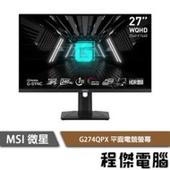 【MSI 微星】G274QPX 27吋 平面電競螢幕 實體店面『高雄程傑電腦』