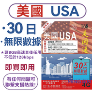 3香港 - 【美國】30日 8GB高速丨電話卡 上網咭 sim咭 丨無限數據 即買即用 網絡共享 4G網絡