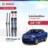 Bosch ใบปัดน้ำฝนไร้โครง รุ่น Aerotwin Plus ขนาด 24/15 นิ้ว เซตจับคู่ FORD Ranger T6 ปี 2015 เป็นต้นไ