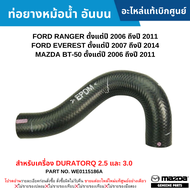 #MD ท่อยางหม้อน้ำ อันบน FORD RANGER ปี 2006-011 FORD EVEREST ปี 2007-2014 MAZDA BT-50 ปี 2006-2011 อะไหล่แท้เบิกศูนย์ #WE0115186A สั่งผิดเองไม่รับเปลี่ยน/คืน ทุกกรณี