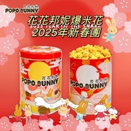 售完🧧2025新春團🧧🐰花花邦妮爆米花🐰 ✈️台灣直寄香港