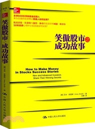 17652.笑傲股市之成功故事（簡體書）