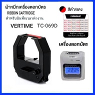 ผ้าหมึกเครื่องตอกบัตร VERTIME รุ่น TC-069D Time Recorder