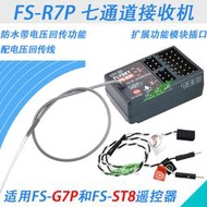 FS-R7P高壓7通道接收機7CH電壓回傳支持G7P遙控器ST8模型車船2.4G