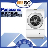 【Panasonic 國際牌】日本製變頻溫水滾筒洗衣機 NA-LX128BL NA-LX128BR