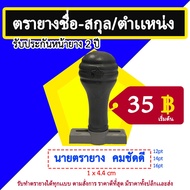 Rubber Brand​ Name-Surname Name-Address